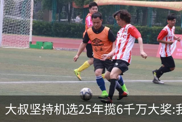 大叔坚持机选25年揽6千万大奖:我想买啥就买啥!