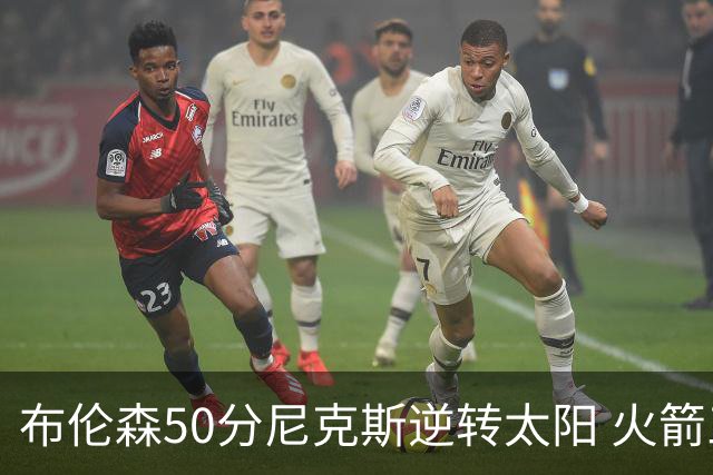 布伦森50分尼克斯逆转太阳 火箭三杀灰熊5连胜