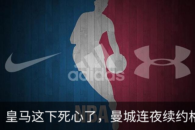 皇马这下死心了，曼城连夜续约格瓦迪奥尔，诺丁汉森林捂死安德森