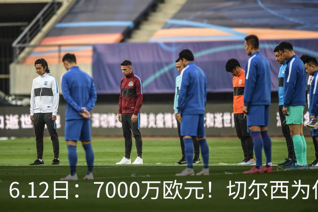 6.12日：7000万欧元！切尔西为何用天价锁死库库雷利亚的西甲梦？